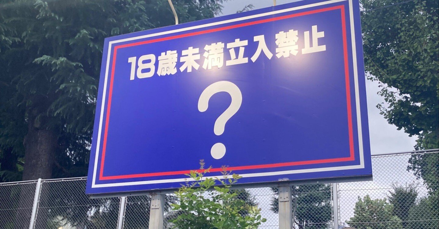 18歳未満立入禁止」 柿生の「謎看板」が消える？（川崎市麻生区