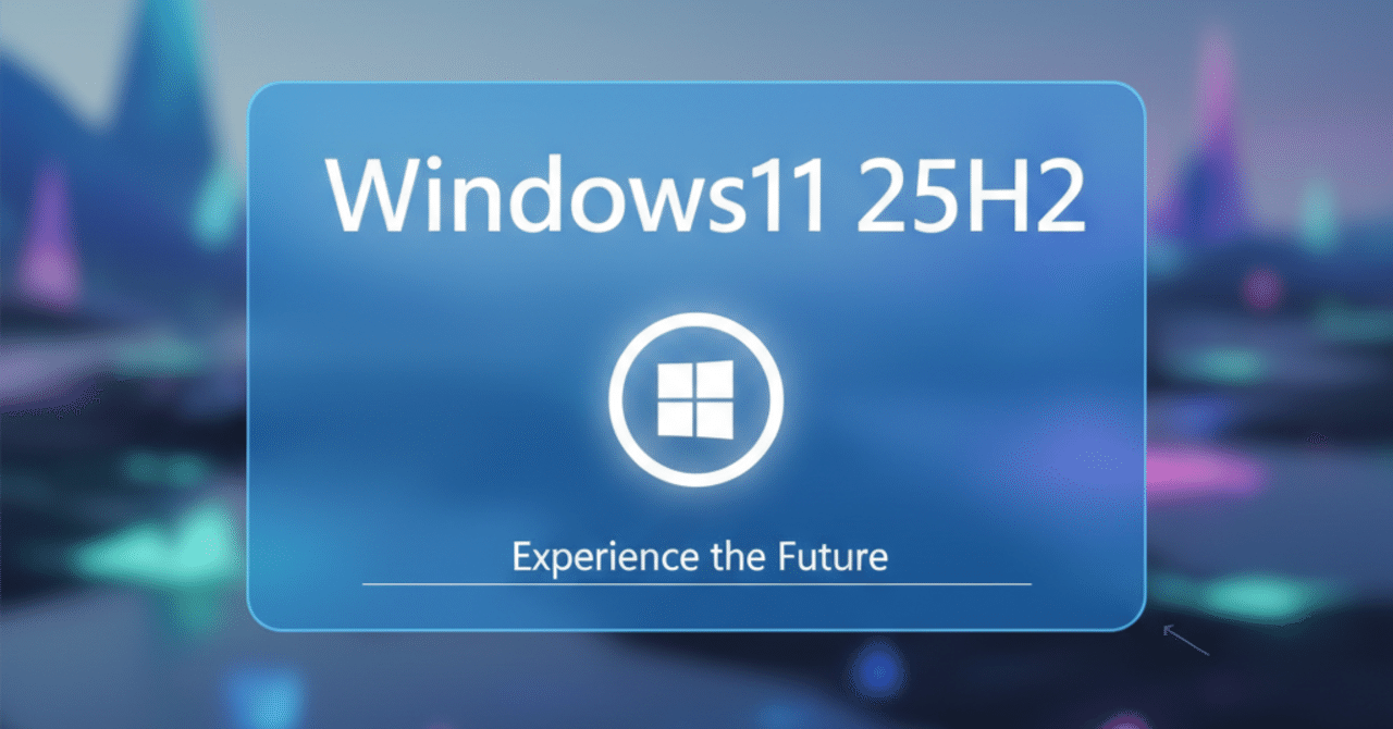 25H2で何が変わった？最新アップデートを徹底解説｜Hideki Okamoto