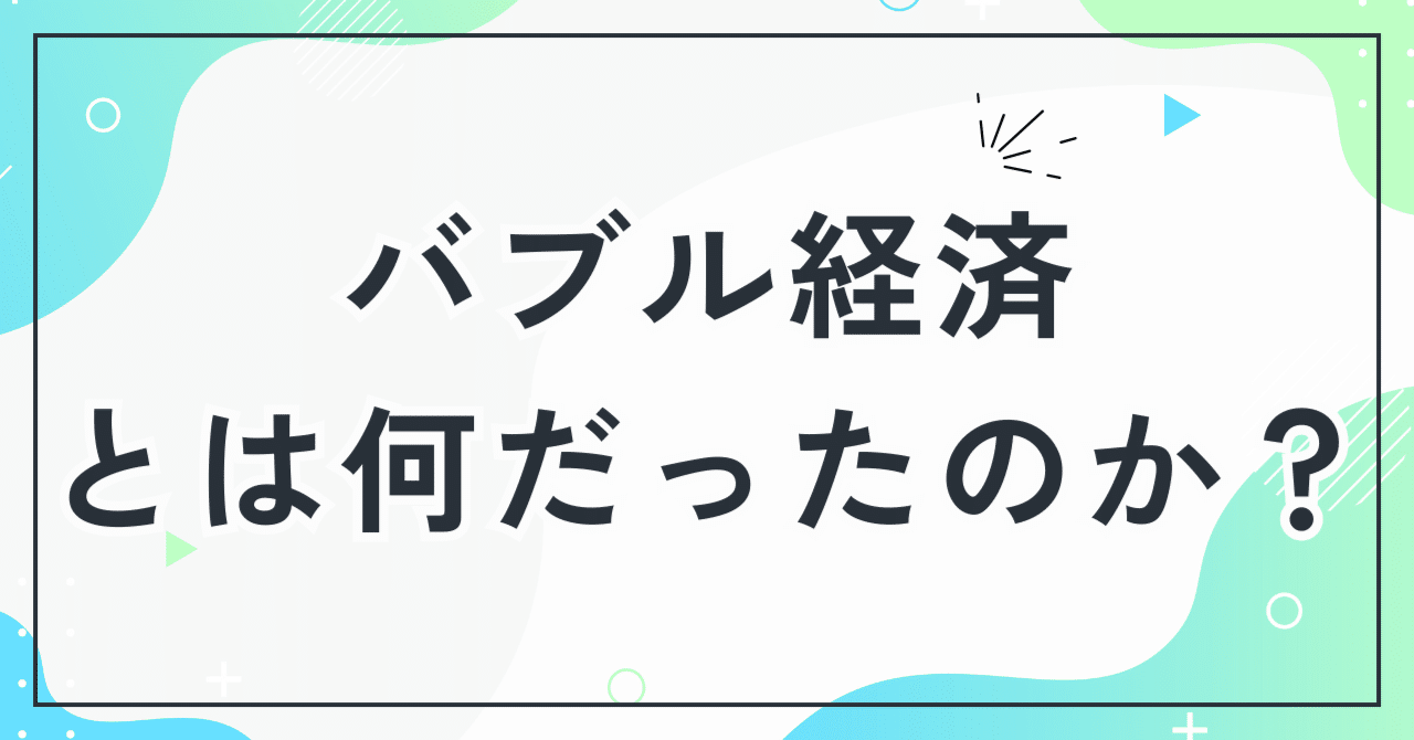 1万円札でタクシーを停めた時代。「日本のバブル経済」とは、一体何だったのか？｜くろねこ🐈┃フォロバ100