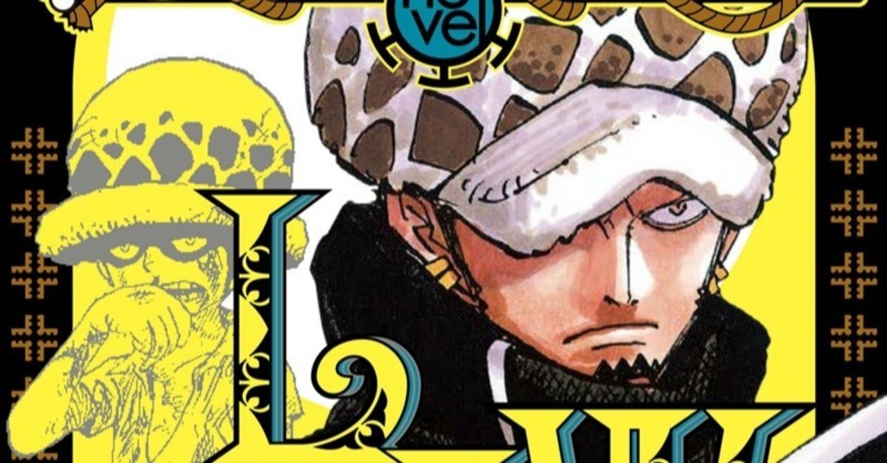 試し読み One Piece Novel Law Jump J Books Note 試し読み One Piece Novel Law Jump J Books Note