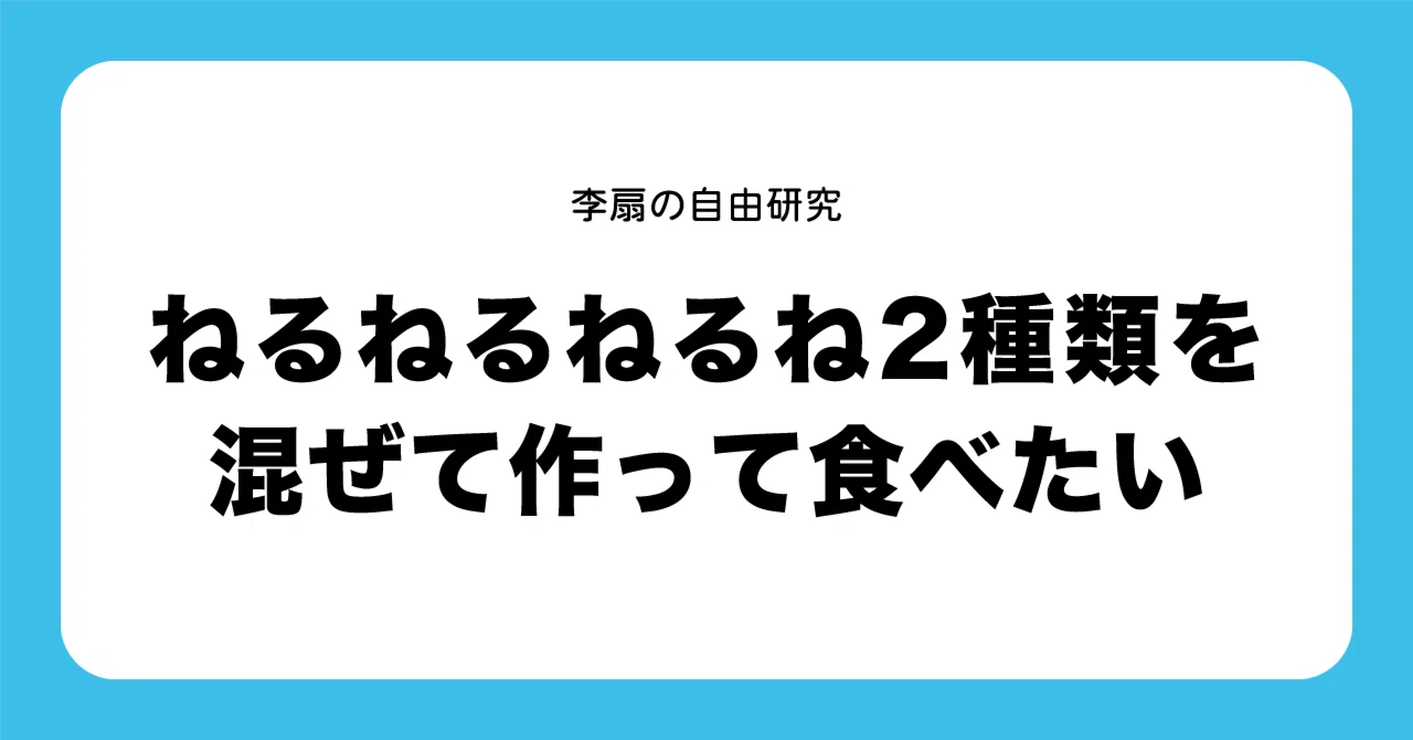 ねるねるねるね2種類を混ぜて作って食べたい｜李扇