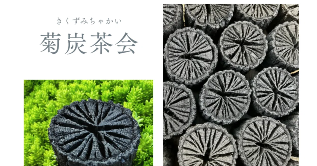 10.26(日)「菊炭茶会」｜株式会社junos