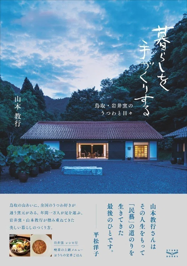 編集・構成を担当した澁川祐子さんが語る、山本教行『暮らしを手づくり