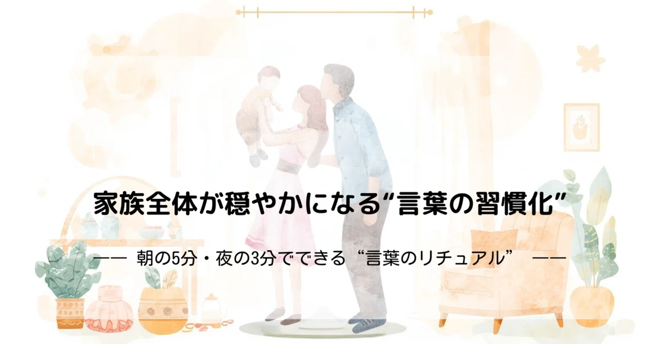 “Habitualizing Words” to Bring Calm to the Whole Family｜HANA