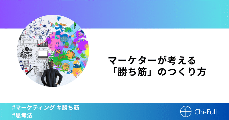 マーケターが考える「勝ち筋」のつくり方