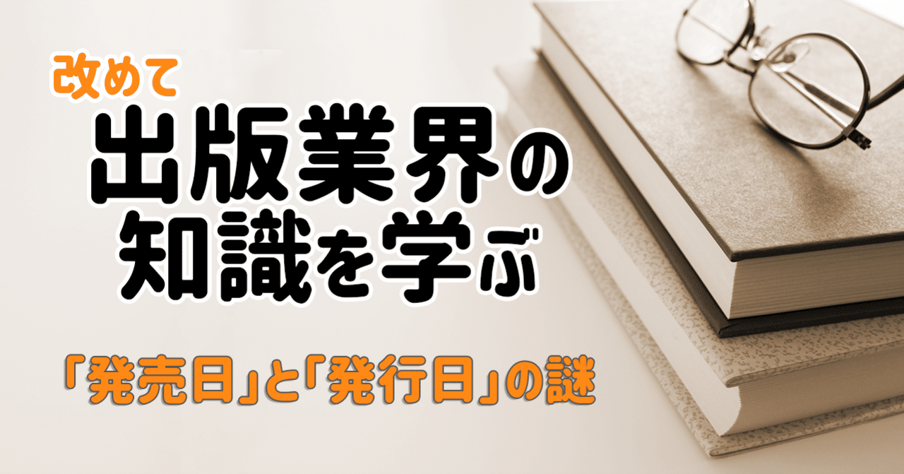 発売日 と 発行日 の謎 改めて出版業界の知識を学ぶ 岡田勘一 編集者 ライター Note