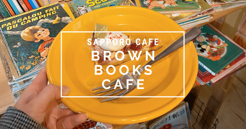［札幌カフェ］異国的な不思議なカフェ “Brown Books Cafe” 