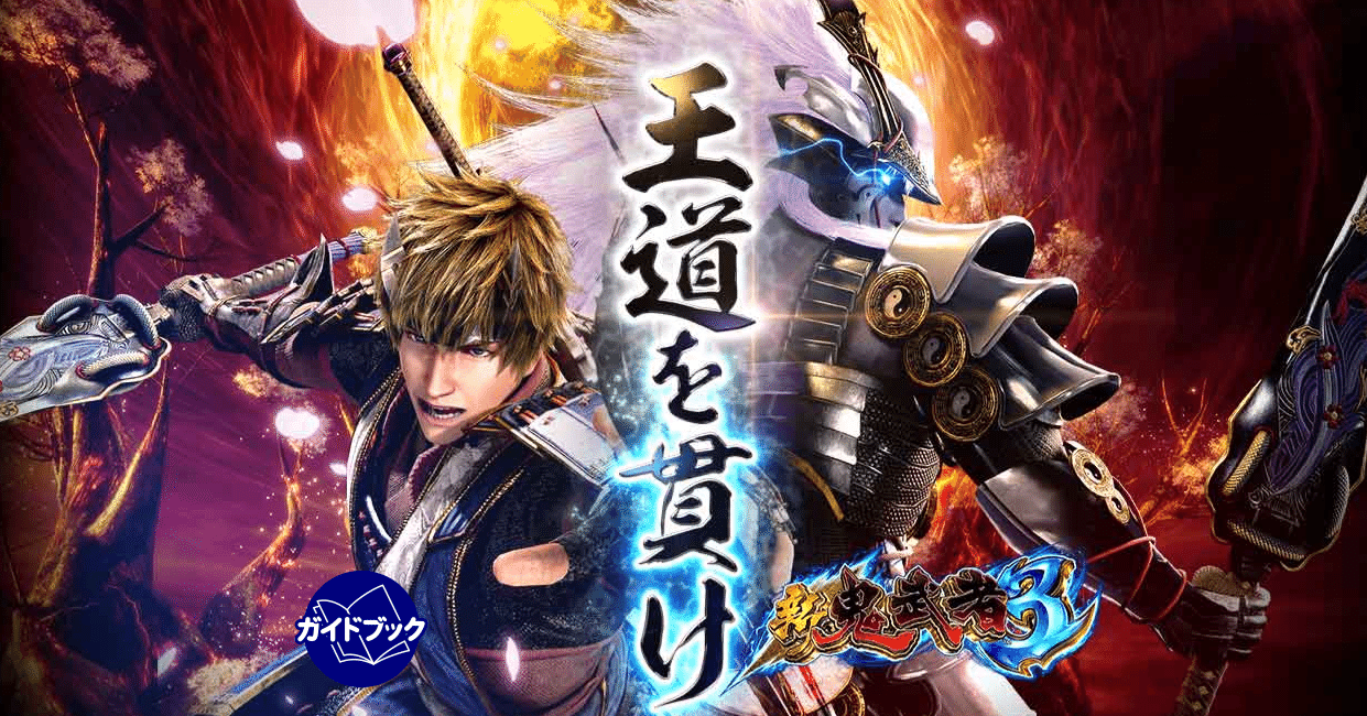 無料記事】【L新鬼武者3】期待値・データ解析まとめ ｜パミ