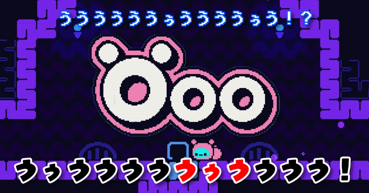 ううううううぅううううぅう！？『Öoo』ううぅうううううぅうううう 