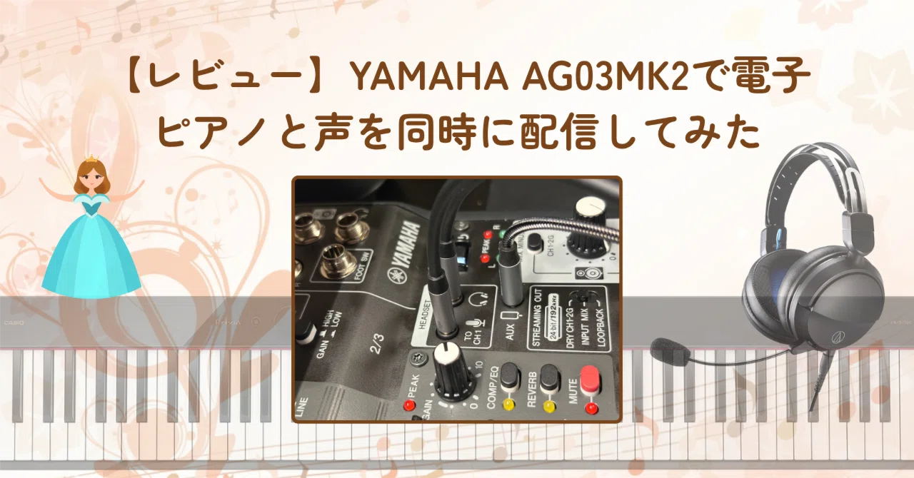 レビュー】YAMAHA AG03MK2で電子ピアノと声を同時に配信してみた｜こうじ