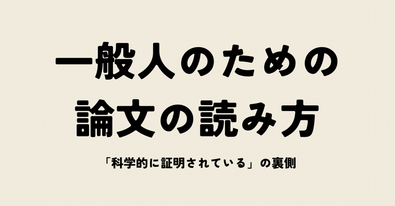 「論文」で発表されてるから科学的に正しいのか？