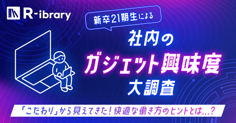 社員の業務環境への「こだわり」を徹底解剖