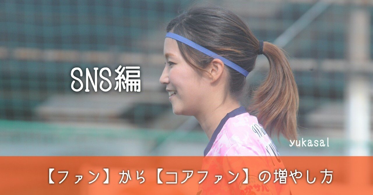 マイナースポーツ ファン から コアファン の増やし方 Sns編 ゆかサル社長 Note マイナースポーツ ファン から コアファン の増やし方 Sns編 ゆかサル社長 Note