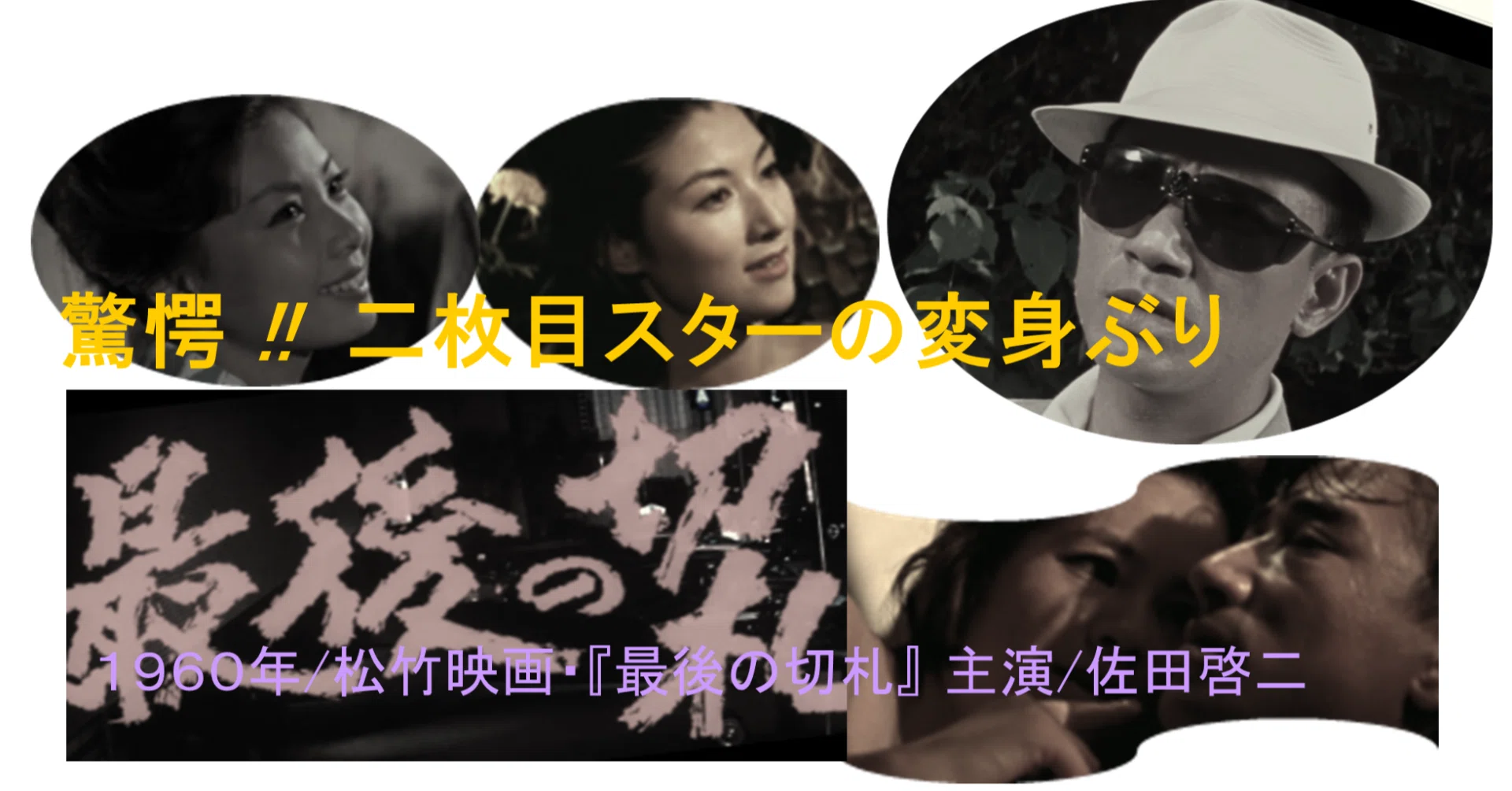 松竹の二枚目スター佐田啓二が悪に挑戦｜katsu