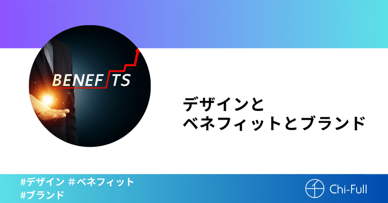 デザインとベネフィットとブランド