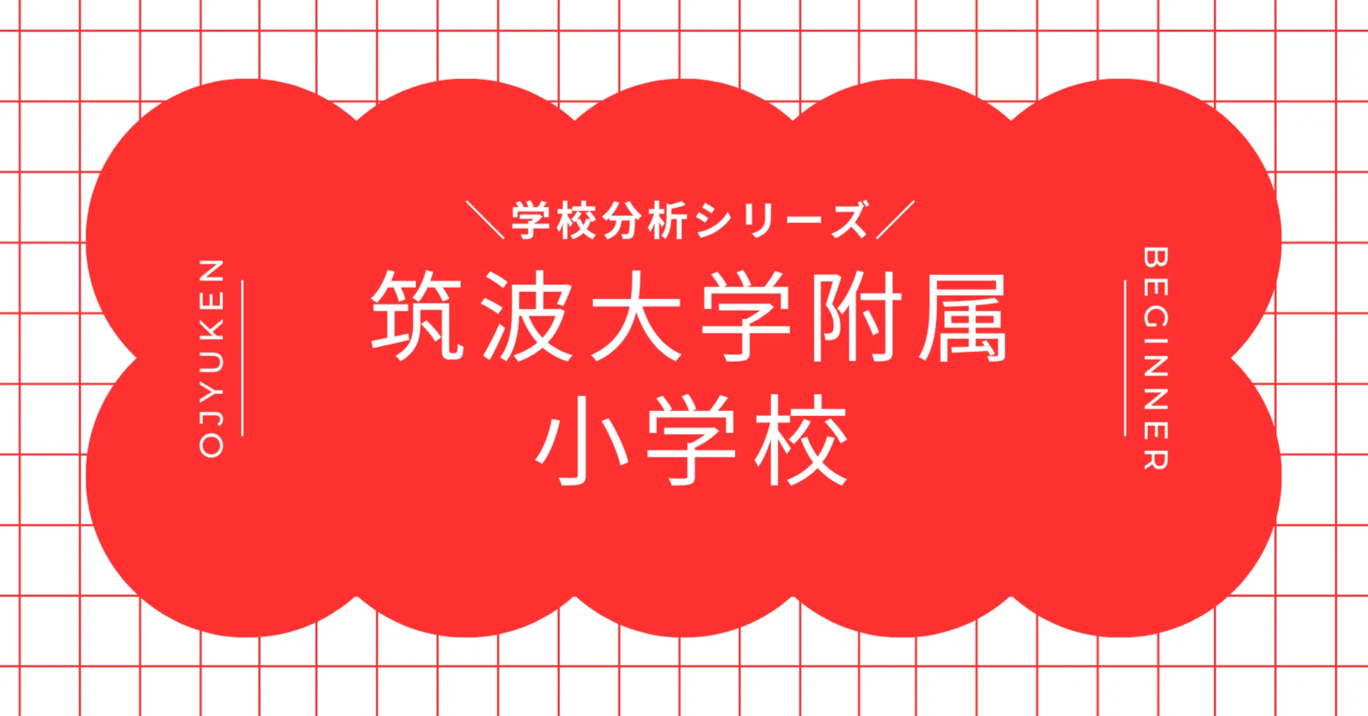 学校分析】筑波大学附属小学校ー“研究校×個性尊重”で育てる創造的基盤