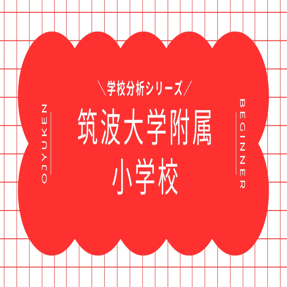 学校分析】筑波大学附属小学校ー“研究校×個性尊重”で育てる創造的基盤