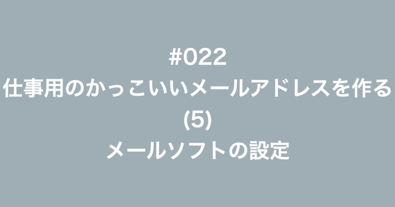 022 仕事用のかっこいいメールアドレスを作る 5 メールソフトの設定 多田幸生 中小企業診断士 Note 022 仕事用のかっこいいメールアドレスを作る 5 メールソフトの設定 多田幸生 中小企業診断士 Note