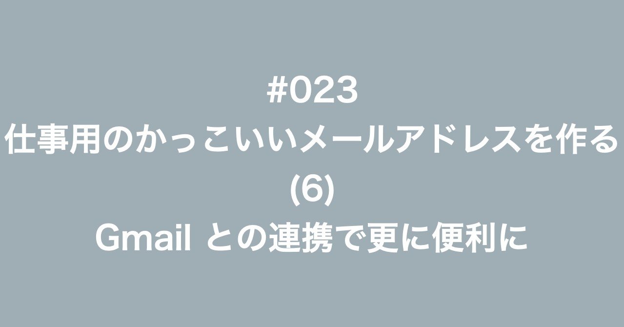023 仕事用のかっこいいメールアドレスを作る 6 Gmailとの連携で更に便利に 多田幸生 中小企業診断士 Note 023 仕事用のかっこいいメールアドレスを作る 6 Gmailとの連携で更に便利に 多田幸生 中小企業診断士 Note