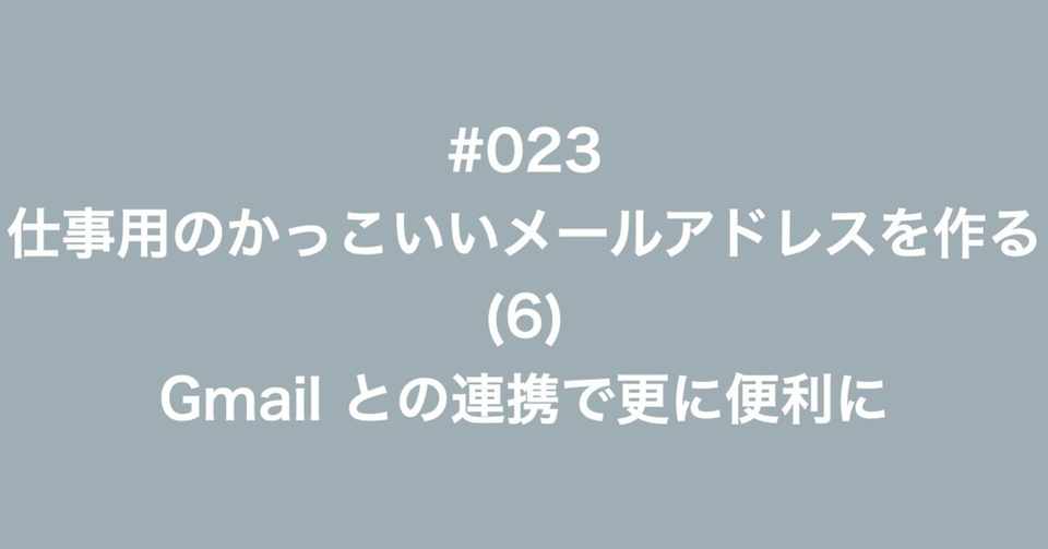 023 仕事用のかっこいいメールアドレスを作る 6 Gmailとの連携で