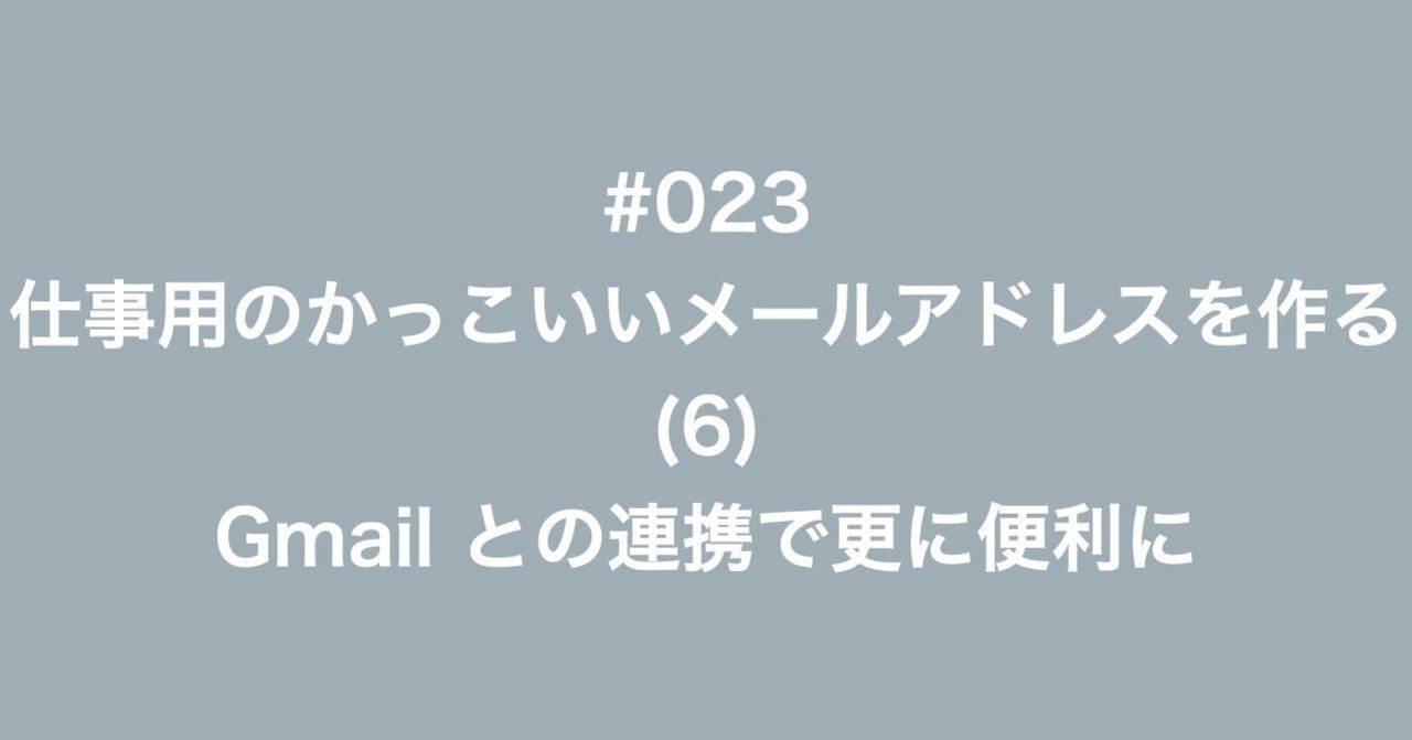 023 仕事用のかっこいいメールアドレスを作る 6 Gmailとの連携で更に便利に 多田幸生 中小企業診断士 Note