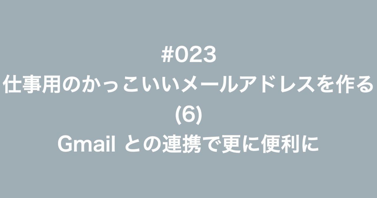 023 仕事用のかっこいいメールアドレスを作る - (6) Gmailとの連携で更に便利に｜リベラルアーツx中小企業診断士