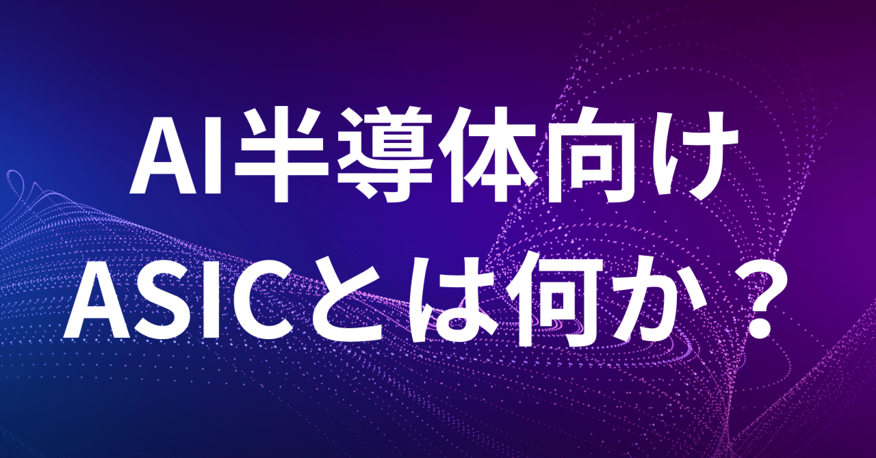 GPUの“次”に来るもの。AI半導体のもう一つの主役「ASIC」とは何か？｜くろねこ🐈┃フォロバ100