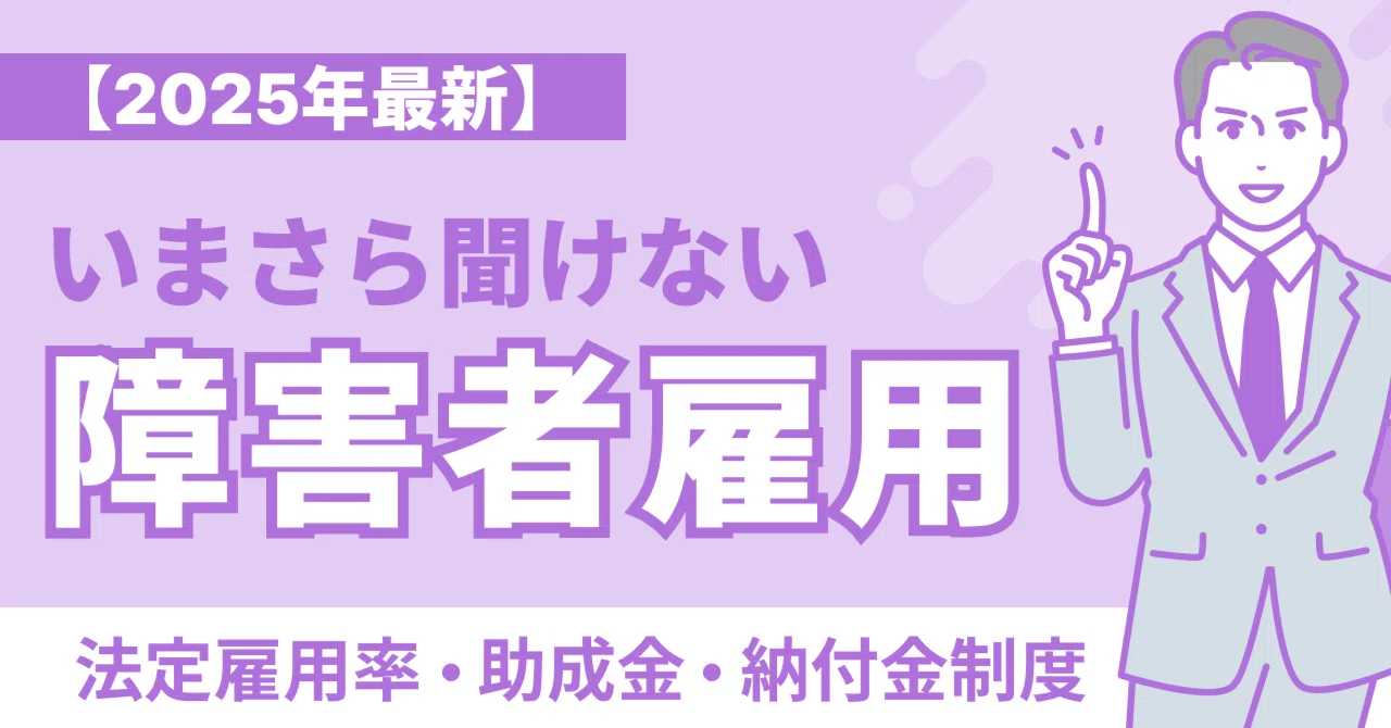 【2025年最新】障害者雇用の法定雇用率・助成金・納付金制度｜HRマネジメント