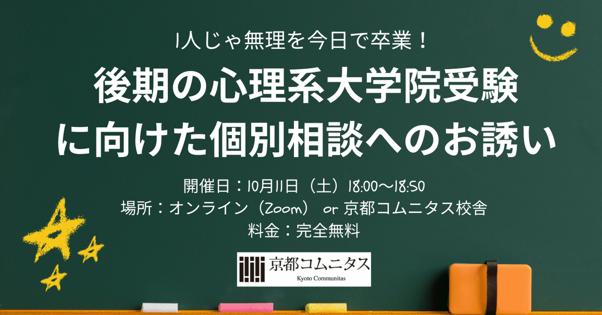 10/11（土）18:00～1人じゃ無理を今日で卒業！後期の心理系