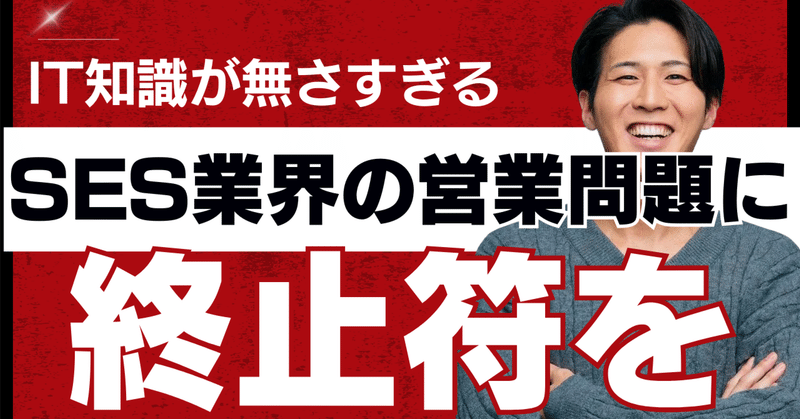 SESの営業がIT分かってない問題に終止符を｜現場経験者が営業するLEGAREAの挑戦