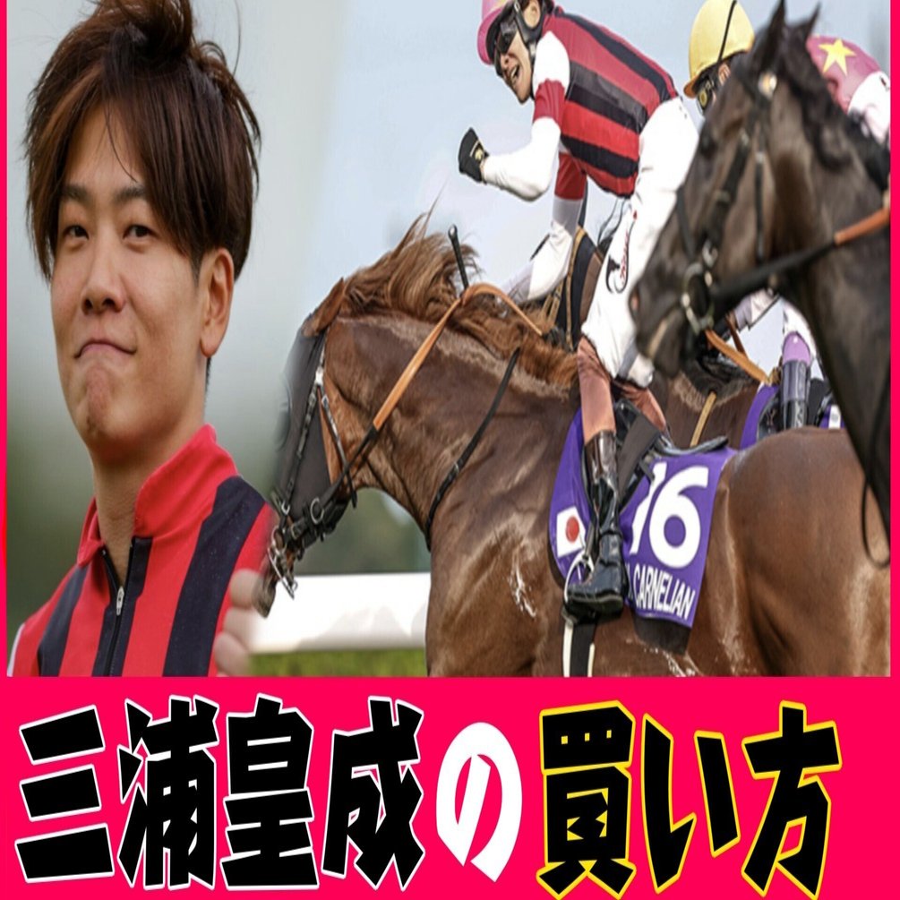 三浦皇成を極める】特徴や買い方など馬券に役立つデータを解説｜貧乏