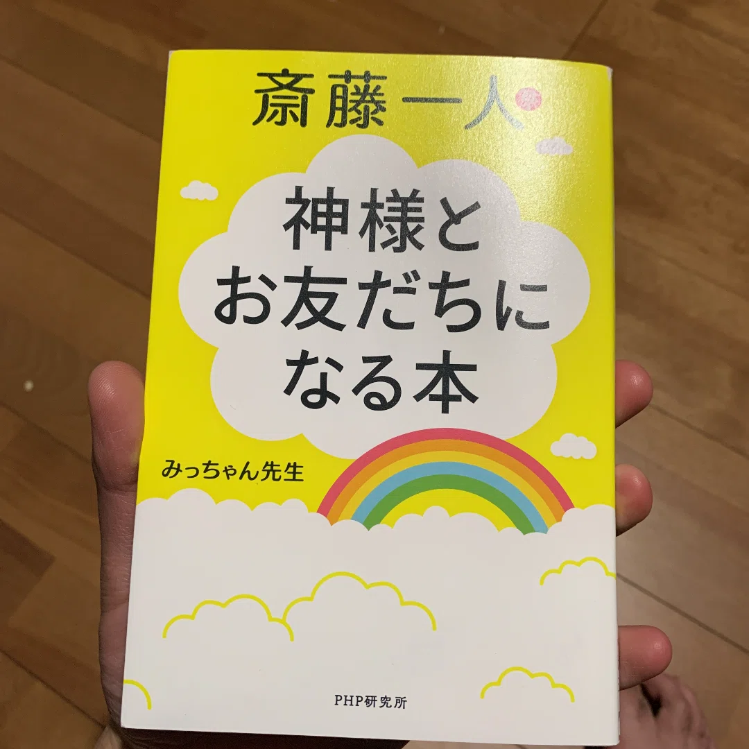 神様とお友達になる本｜石油王