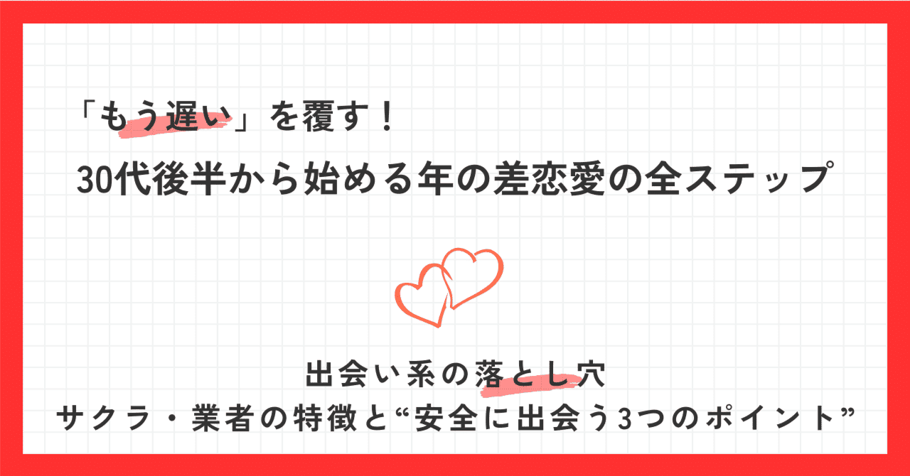 30代後半│恋愛│出会い系の落とし穴｜サクラ・業者の特徴と“安全に出会う3つのポイント”｜そら | 年の差・結婚