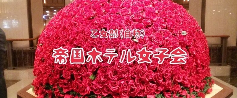 乙女たちの帝国ホテル女子会 れいこ Note