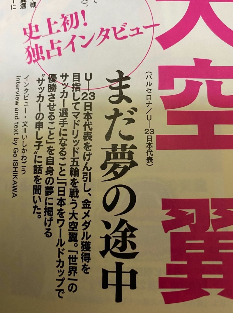 大空翼選手にインタビューしました いしかわごう Note 大空翼選手にインタビューしました いしかわごう Note