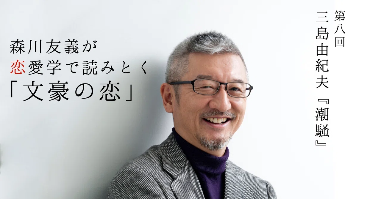 三島由紀夫『潮騒』のどうにも拙い恋愛描写の裏に隠された意図は何なのか？ #8_1｜光文社新書