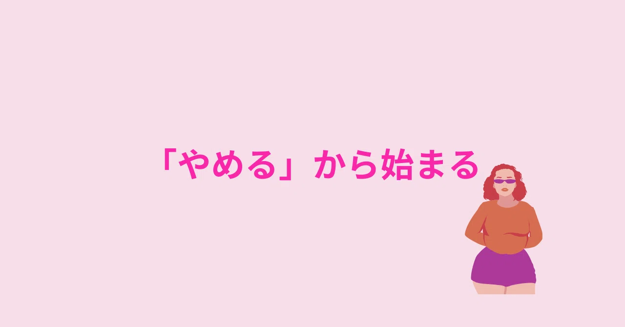行動は「 やめる 」から始まる|U