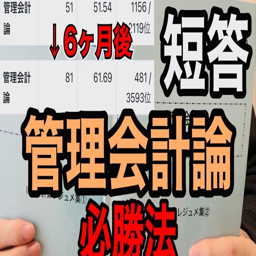短答】才能ない私でも管理会計論51点→半年で81点取れた超具体的必勝法