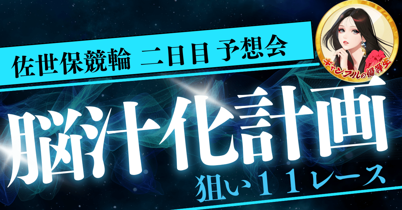 10月7日佐世保11レース【予想会】合成オッズ2.5倍