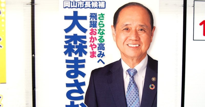 【選挙ウォッチャー】 岡山市長選２０２５・分析レポート。