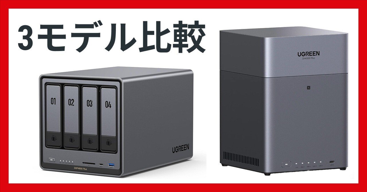 UGREEN NAS DH4300, DXP4800, DXP4800 Plus どれを選ぶ？｜NATSUKI