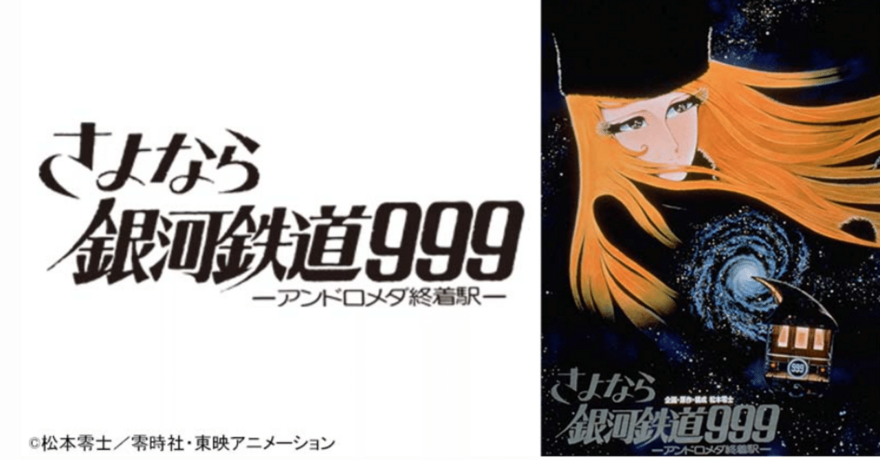 🔴さよなら銀河鉄道999 アンドロメダ終着駅｜148neoガイドブック。