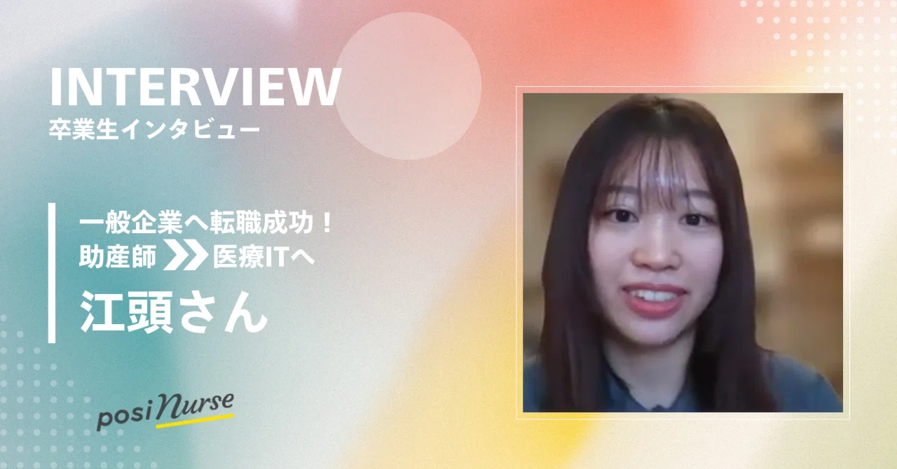 転職サイトを眺めてもモヤモヤ…助産師から転職を決断できたのは 