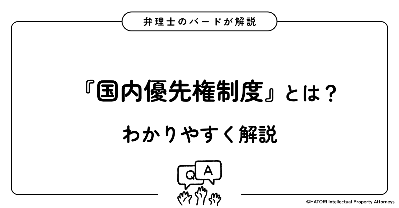 国内優先権制度』とは？わかりやすく解説｜羽鳥国際特許商標事務所