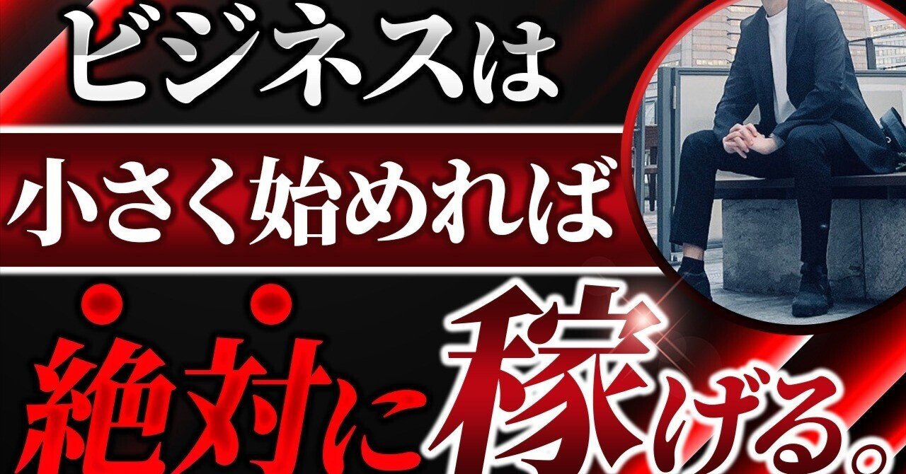 2万文字越えの超大作！！【やる気あるだけじゃ意味ねぇ】月100万以上を3ヶ月で生み出すスモールビジネスの作り方を50STEPで徹底解説。｜金沢尚 |  誇りと熱狂で生きる【魂の錬金術】