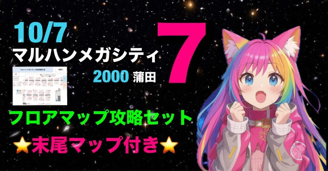 10/7】マルハンメガシティ蒲田7フロアマップ攻略セット｜【スロット