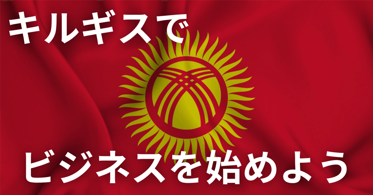 定年実業家」が注目すべき中央アジアの小国キルギス｜経済特区（SEZ）について｜勝山｜R-60 《定年実業家》支援協会