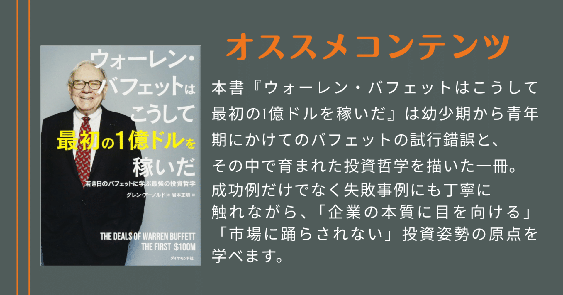 オススメ本】ウォーレン・バフェットはこうして最初の1億ドルを稼いだ