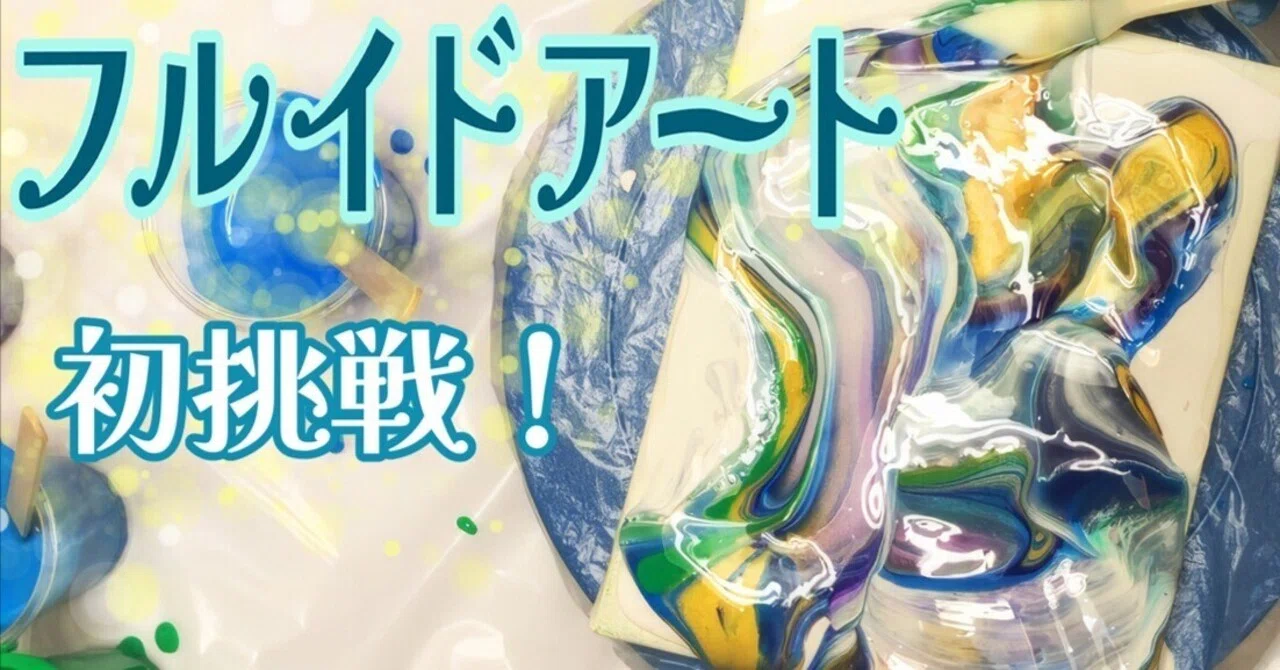 フルイドアート初体験！失敗だらけでも楽しすぎる！ # 141｜奥田庵
