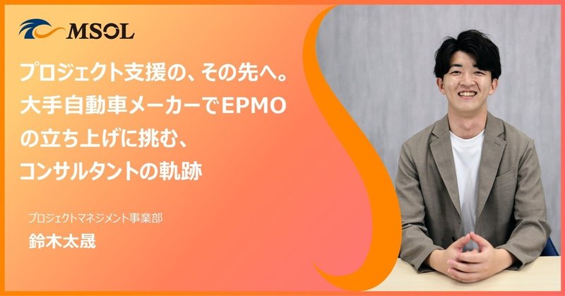 『プロジェクト支援のその先へ。大手自動車メーカーでEPMOの立ち上げに挑む、コンサルタントの軌跡』のサムネイル